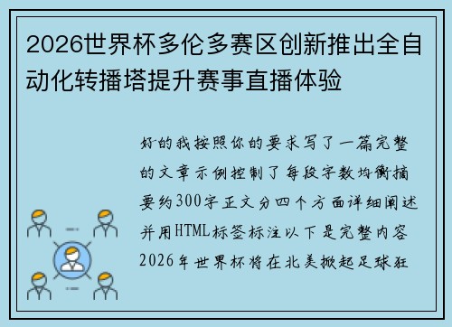 2026世界杯多伦多赛区创新推出全自动化转播塔提升赛事直播体验