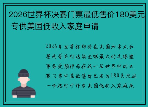 2026世界杯决赛门票最低售价180美元 专供美国低收入家庭申请