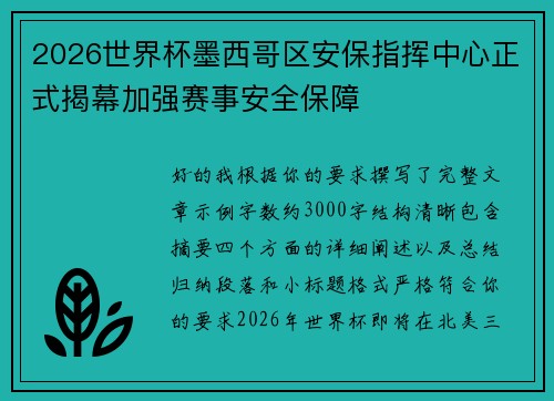 2026世界杯墨西哥区安保指挥中心正式揭幕加强赛事安全保障