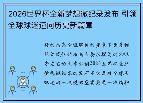 2026世界杯全新梦想微纪录发布 引领全球球迷迈向历史新篇章