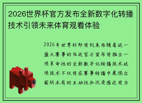 2026世界杯官方发布全新数字化转播技术引领未来体育观看体验