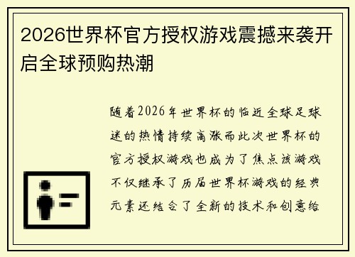 2026世界杯官方授权游戏震撼来袭开启全球预购热潮