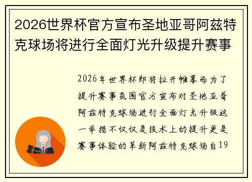 2026世界杯官方宣布圣地亚哥阿兹特克球场将进行全面灯光升级提升赛事氛围