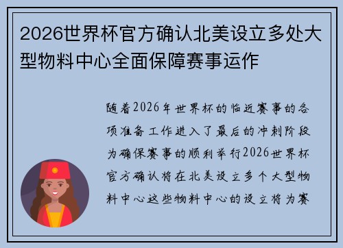 2026世界杯官方确认北美设立多处大型物料中心全面保障赛事运作
