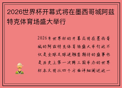 2026世界杯开幕式将在墨西哥城阿兹特克体育场盛大举行