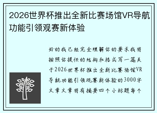 2026世界杯推出全新比赛场馆VR导航功能引领观赛新体验