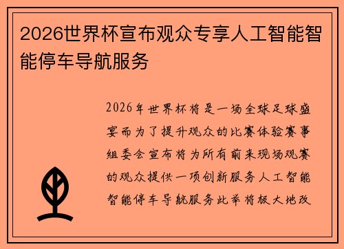 2026世界杯宣布观众专享人工智能智能停车导航服务