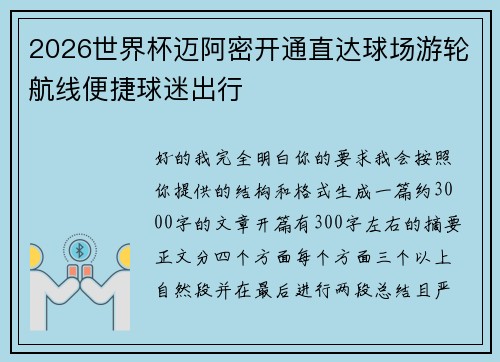 2026世界杯迈阿密开通直达球场游轮航线便捷球迷出行