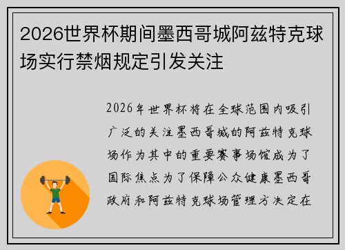 2026世界杯期间墨西哥城阿兹特克球场实行禁烟规定引发关注