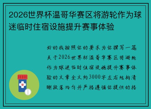 2026世界杯温哥华赛区将游轮作为球迷临时住宿设施提升赛事体验