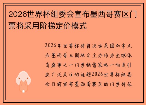 2026世界杯组委会宣布墨西哥赛区门票将采用阶梯定价模式