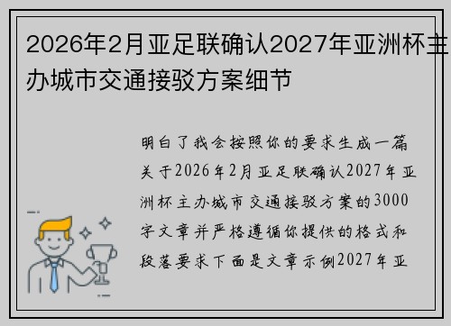 2026年2月亚足联确认2027年亚洲杯主办城市交通接驳方案细节