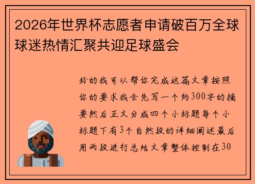 2026年世界杯志愿者申请破百万全球球迷热情汇聚共迎足球盛会