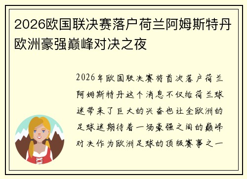 2026欧国联决赛落户荷兰阿姆斯特丹欧洲豪强巅峰对决之夜