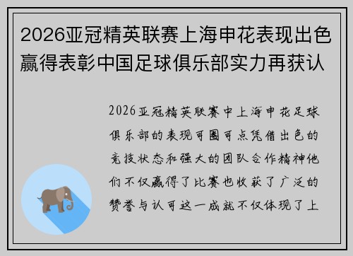 2026亚冠精英联赛上海申花表现出色赢得表彰中国足球俱乐部实力再获认可