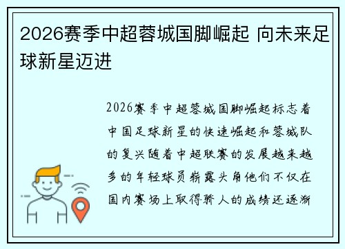 2026赛季中超蓉城国脚崛起 向未来足球新星迈进