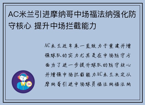 AC米兰引进摩纳哥中场福法纳强化防守核心 提升中场拦截能力