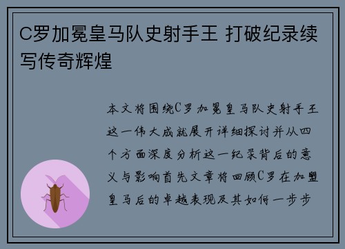 C罗加冕皇马队史射手王 打破纪录续写传奇辉煌