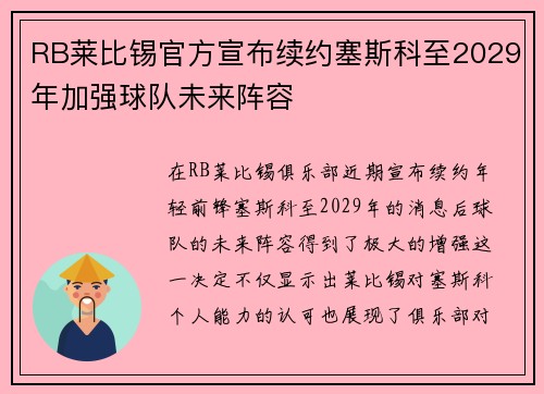 RB莱比锡官方宣布续约塞斯科至2029年加强球队未来阵容