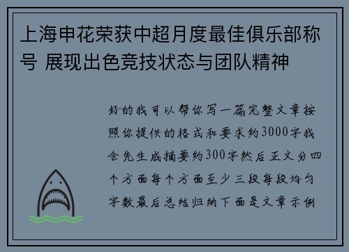 上海申花荣获中超月度最佳俱乐部称号 展现出色竞技状态与团队精神