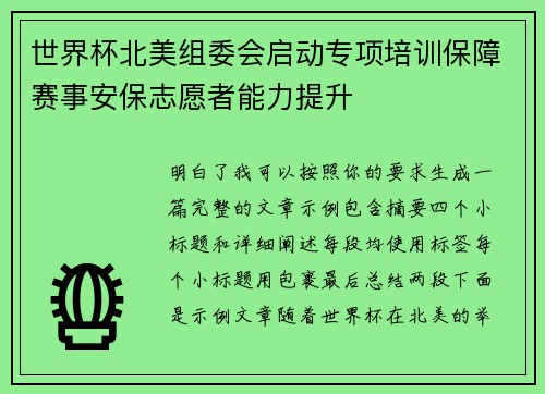 世界杯北美组委会启动专项培训保障赛事安保志愿者能力提升