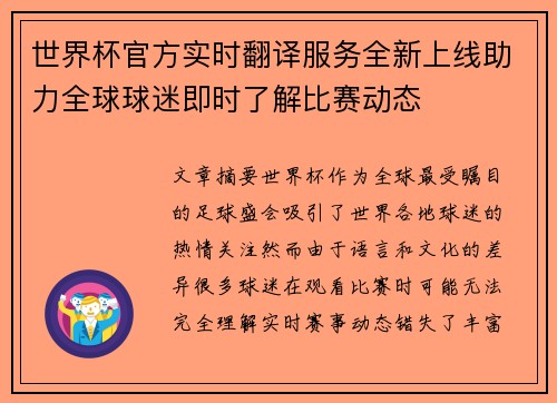 世界杯官方实时翻译服务全新上线助力全球球迷即时了解比赛动态