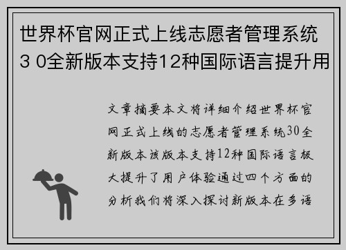 世界杯官网正式上线志愿者管理系统3 0全新版本支持12种国际语言提升用户体验