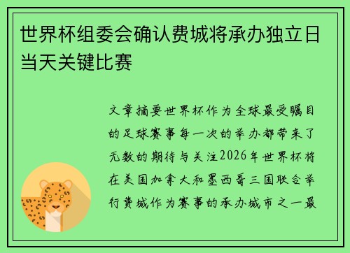 世界杯组委会确认费城将承办独立日当天关键比赛