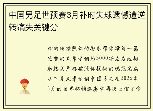 中国男足世预赛3月补时失球遗憾遭逆转痛失关键分