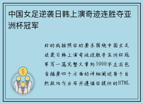 中国女足逆袭日韩上演奇迹连胜夺亚洲杯冠军