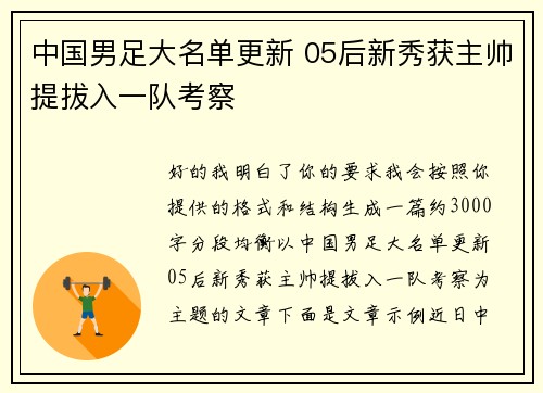 中国男足大名单更新 05后新秀获主帅提拔入一队考察