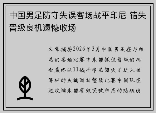 中国男足防守失误客场战平印尼 错失晋级良机遗憾收场