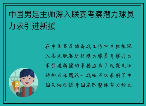 中国男足主帅深入联赛考察潜力球员力求引进新援