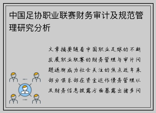 中国足协职业联赛财务审计及规范管理研究分析