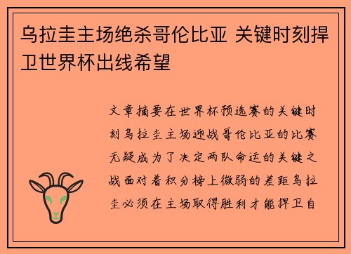 乌拉圭主场绝杀哥伦比亚 关键时刻捍卫世界杯出线希望