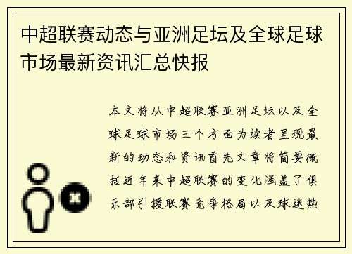 中超联赛动态与亚洲足坛及全球足球市场最新资讯汇总快报