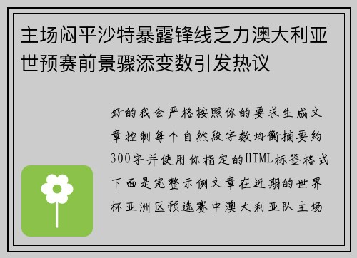 主场闷平沙特暴露锋线乏力澳大利亚世预赛前景骤添变数引发热议