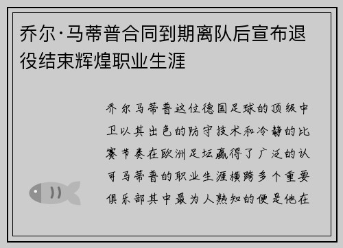 乔尔·马蒂普合同到期离队后宣布退役结束辉煌职业生涯
