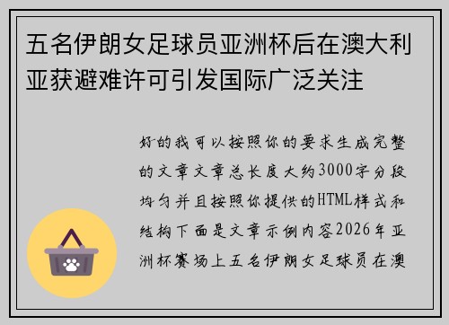 五名伊朗女足球员亚洲杯后在澳大利亚获避难许可引发国际广泛关注