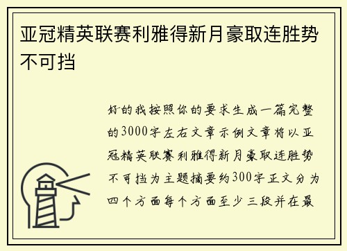 亚冠精英联赛利雅得新月豪取连胜势不可挡
