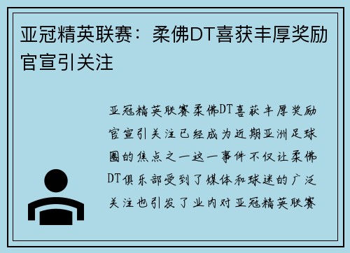 亚冠精英联赛：柔佛DT喜获丰厚奖励官宣引关注