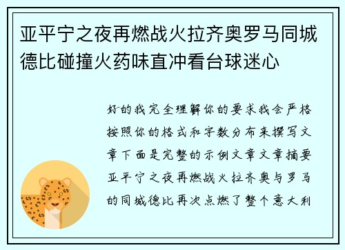 亚平宁之夜再燃战火拉齐奥罗马同城德比碰撞火药味直冲看台球迷心