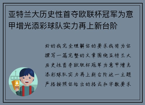 亚特兰大历史性首夺欧联杯冠军为意甲增光添彩球队实力再上新台阶
