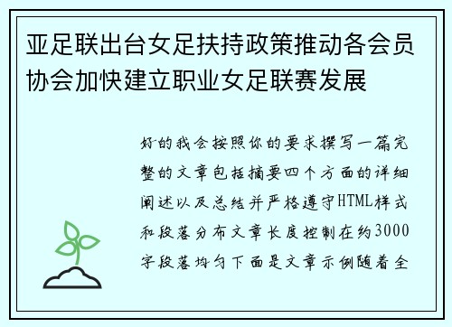 亚足联出台女足扶持政策推动各会员协会加快建立职业女足联赛发展