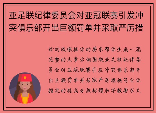 亚足联纪律委员会对亚冠联赛引发冲突俱乐部开出巨额罚单并采取严厉措施