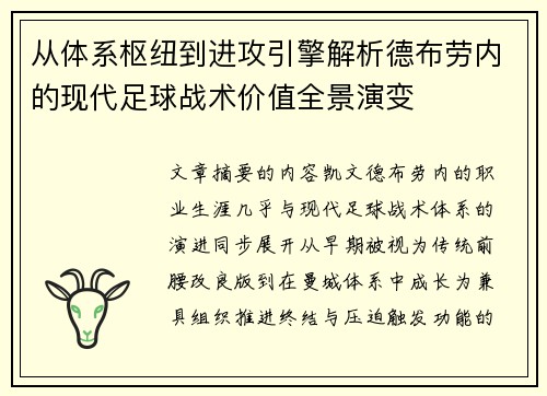 从体系枢纽到进攻引擎解析德布劳内的现代足球战术价值全景演变