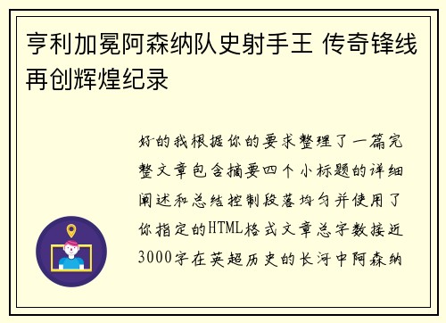 亨利加冕阿森纳队史射手王 传奇锋线再创辉煌纪录