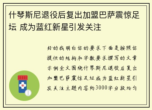 什琴斯尼退役后复出加盟巴萨震惊足坛 成为蓝红新星引发关注