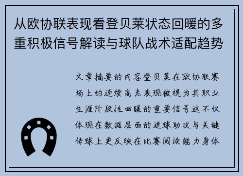 从欧协联表现看登贝莱状态回暖的多重积极信号解读与球队战术适配趋势