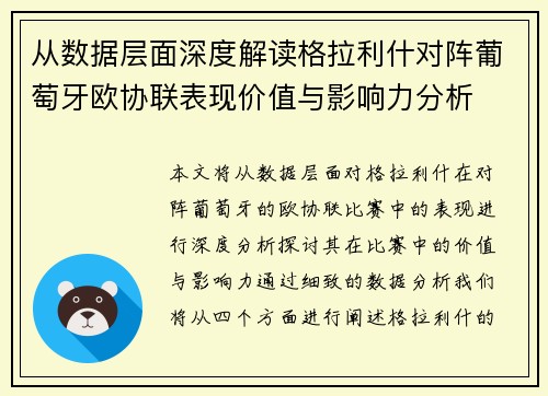 从数据层面深度解读格拉利什对阵葡萄牙欧协联表现价值与影响力分析